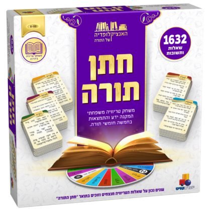 משחק טריוויה - חתן תורה