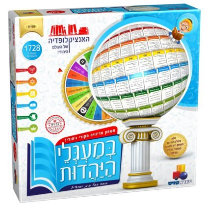משחק טריוויה - במעגלי היהדות
