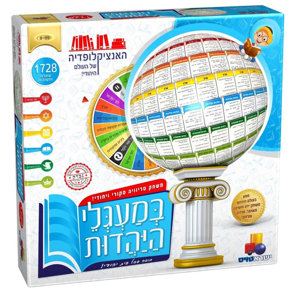 משחק טריוויה - במעגלי היהדות
