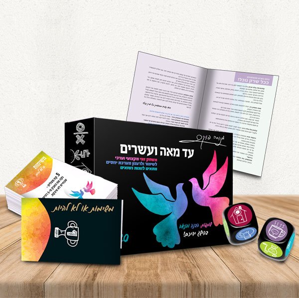 עד מאה ועשרים - משחק זוגיות – תמונה 3