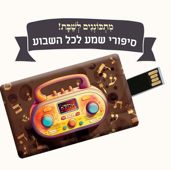 תורהלה - סיפורי תורה מעובדים לילדים – תמונה 2