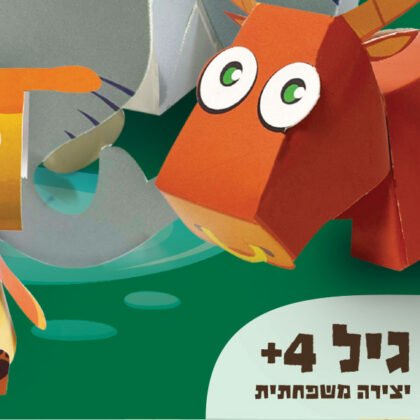 יצירה מהאגדות - האונייה של מאיר
