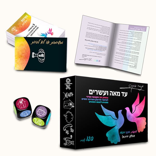 עד מאה ועשרים - משחק זוגיות – תמונה 4