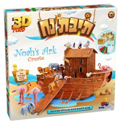תיבת נח 3D