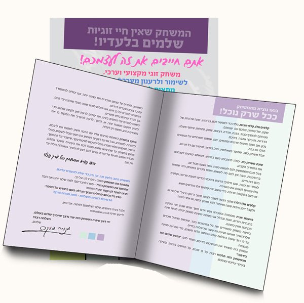 עד מאה ועשרים - משחק זוגיות – תמונה 6
