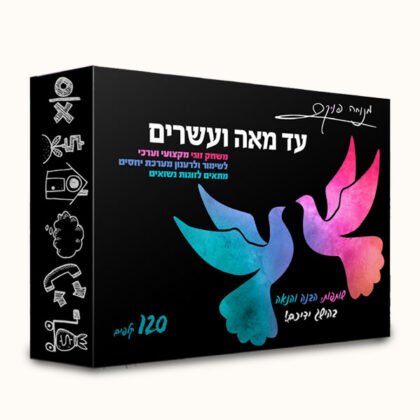 עד מאה ועשרים - משחק זוגיות