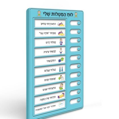 לוח המטלות שלי בנים