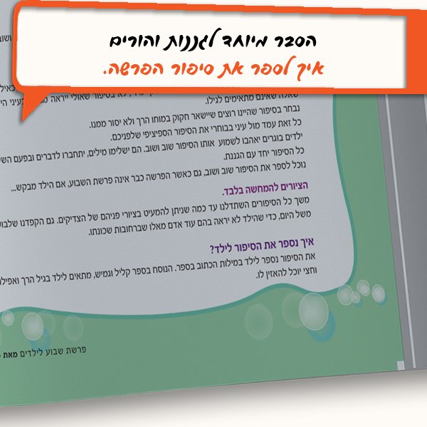 תורהלה - סיפורי תורה מעובדים לילדים – תמונה 6