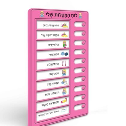 לוח המטלות שלי בנות