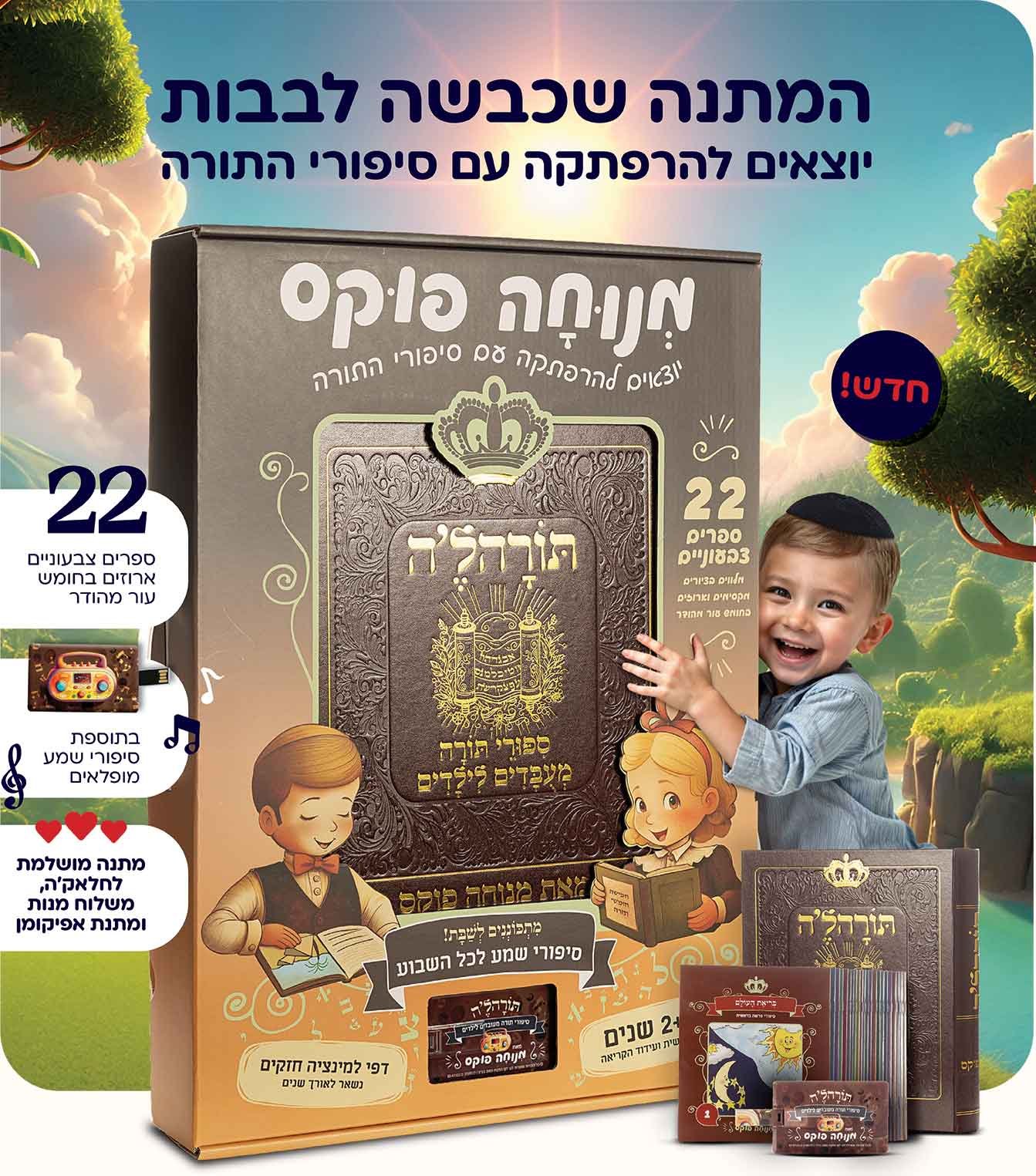 תורהלה - סיפורי תורה מעובדים לילדים – תמונה 10