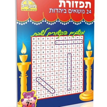 תפזורת 24 יהדות