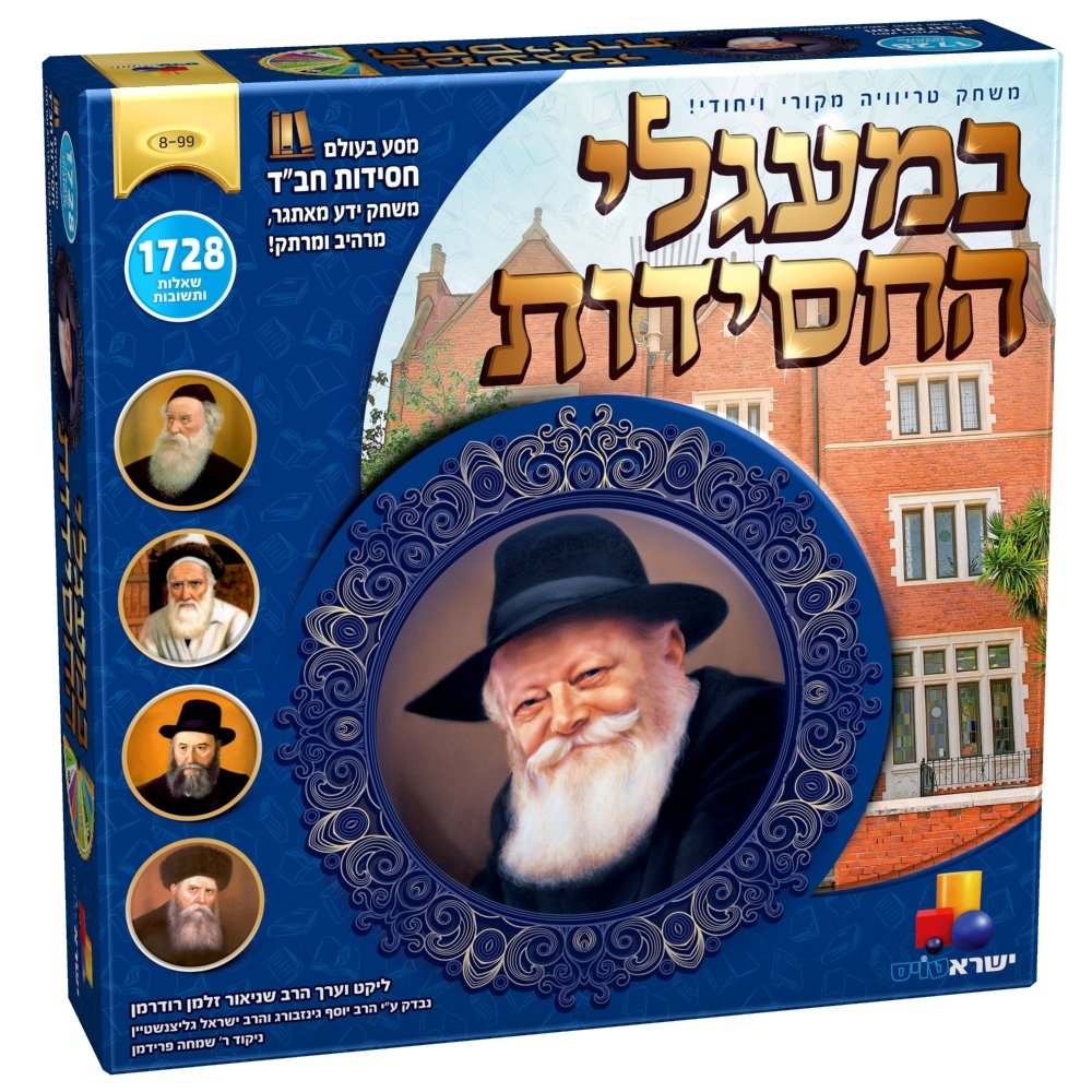 משחק טריוויה - במעגלי החסידות